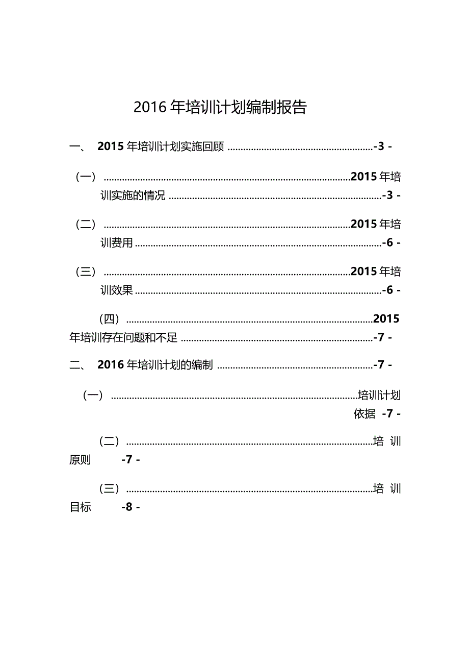 公司2016年培训计划编制报告_第3页