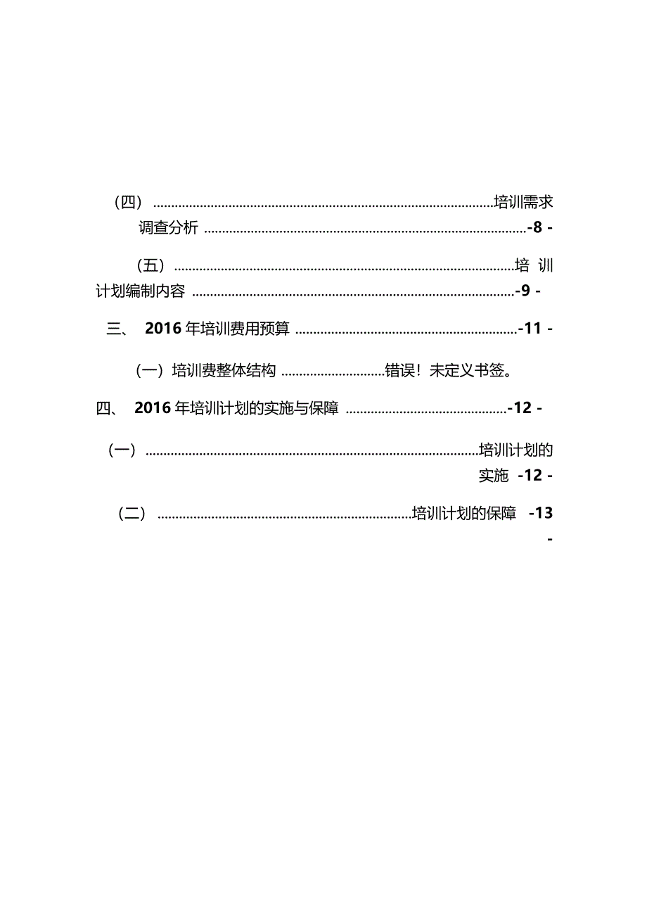 公司2016年培训计划编制报告_第4页