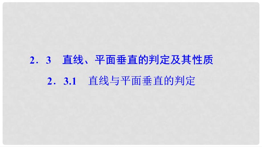 高中数学 第二章 点、直线、平面之间的位置关系 2.3 直线、平面垂直的判定及其性质 2.3.1 直线与平面垂直的判定课件 新人教A版必修2_第1页