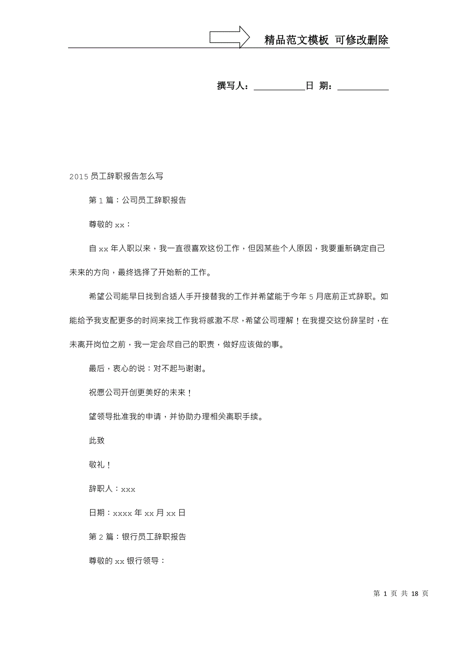 提前一个月提交辞职报告_第1页