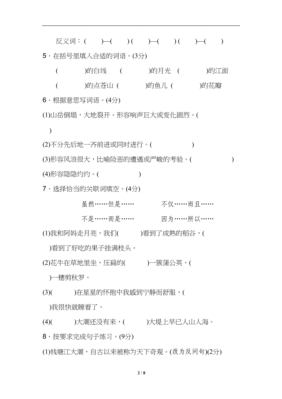 部编版2019秋季四年级语文上册第一单元-达标测试卷(DOC 8页)_第2页