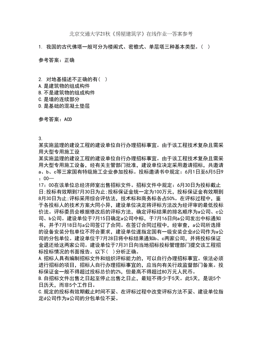 北京交通大学21秋《房屋建筑学》在线作业一答案参考35_第1页