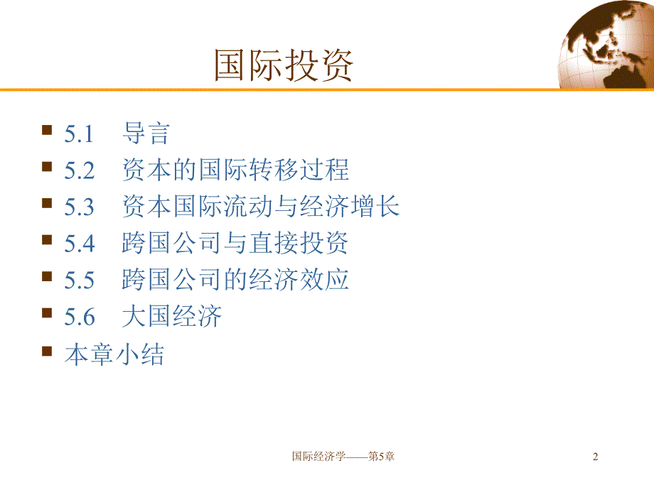 国际经济学第5章课件_第2页