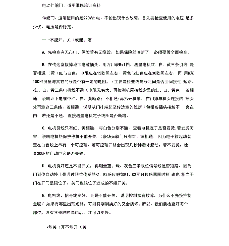 电动伸缩门与道闸维修概要_第1页
