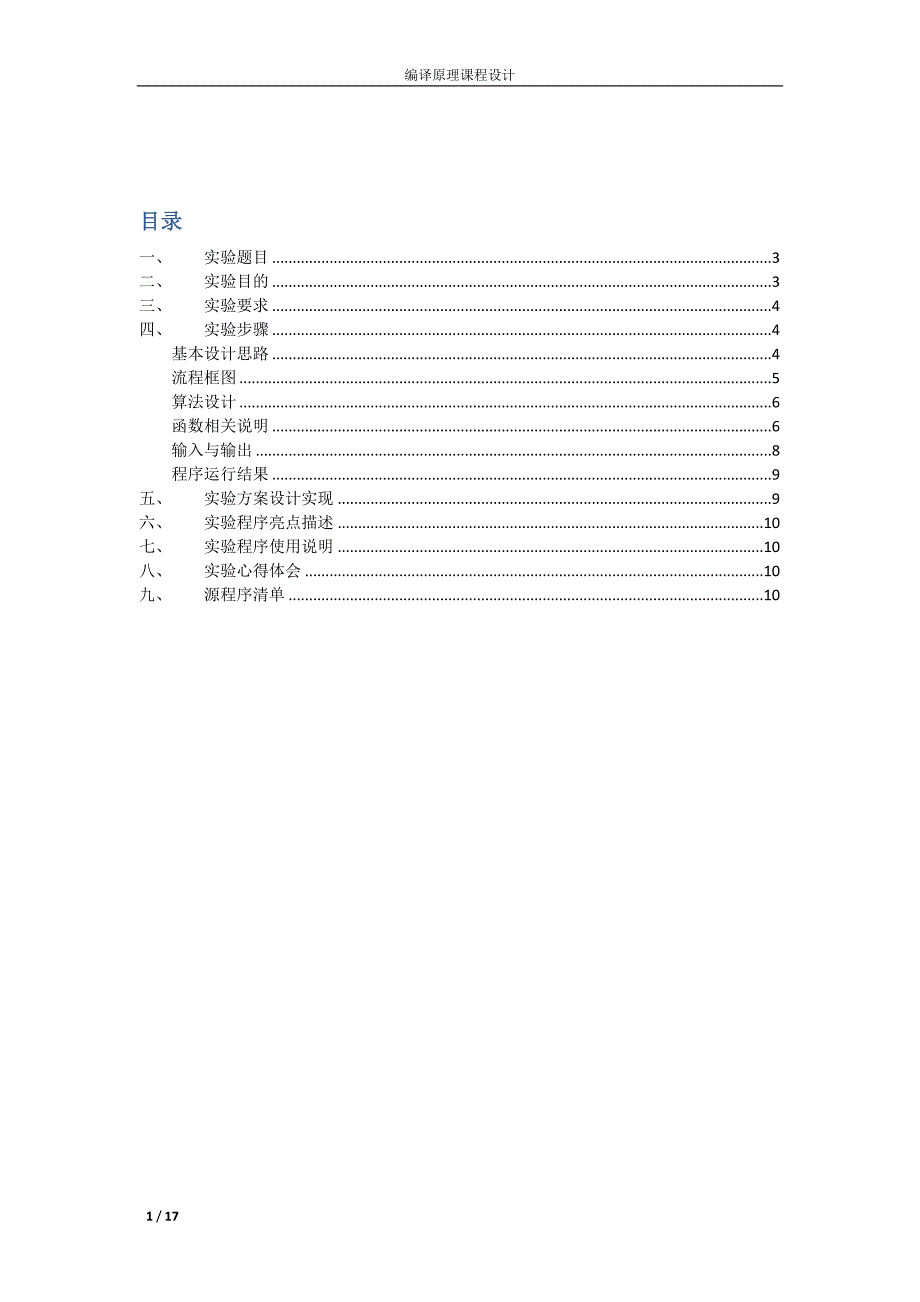 编译原理课程设计词法分析.doc_第1页