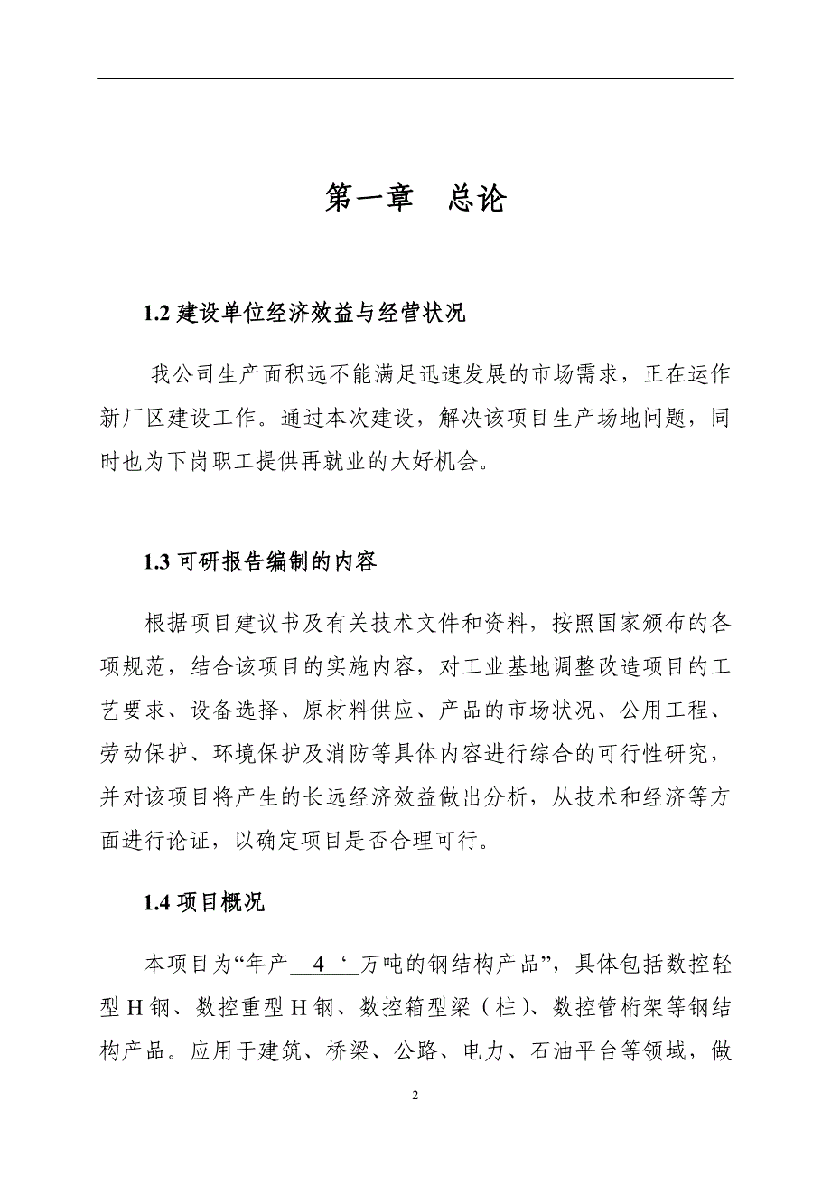 年产4万吨的钢结构产品可行性研究报告_第2页