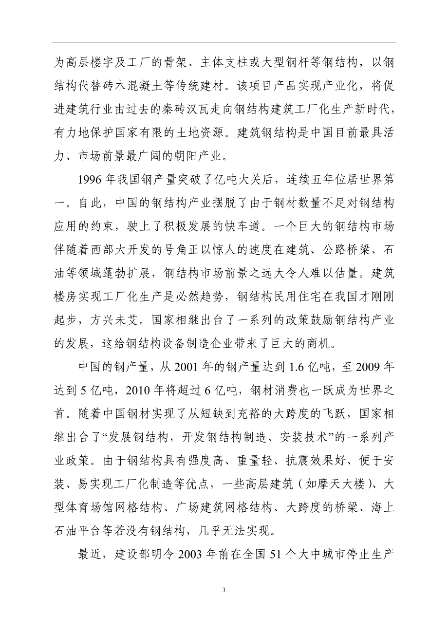 年产4万吨的钢结构产品可行性研究报告_第3页