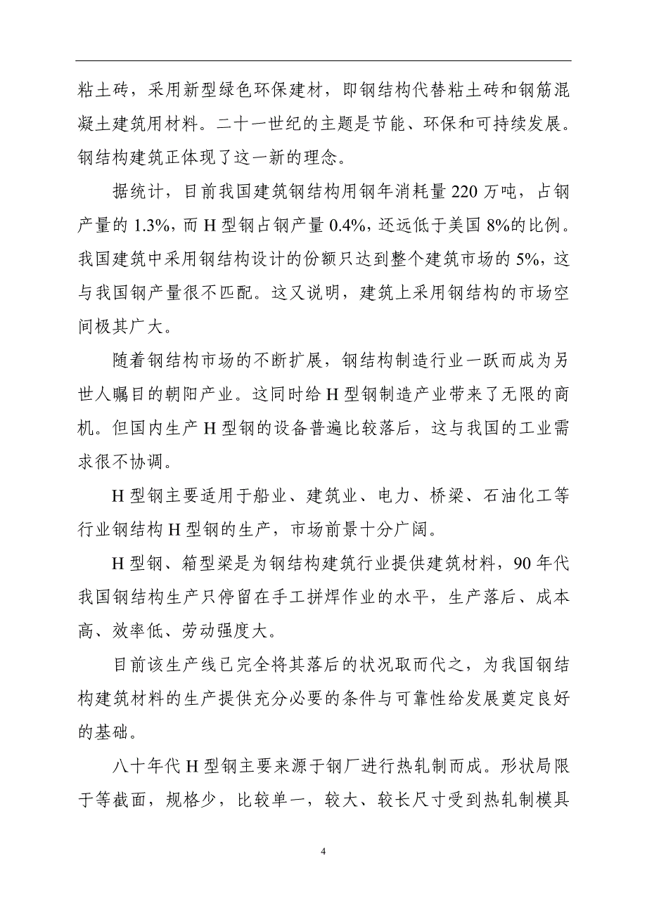 年产4万吨的钢结构产品可行性研究报告_第4页