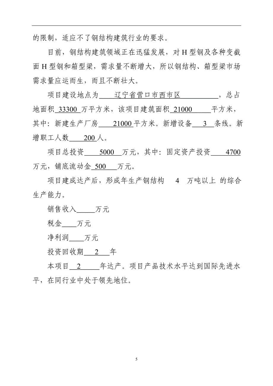 年产4万吨的钢结构产品可行性研究报告_第5页