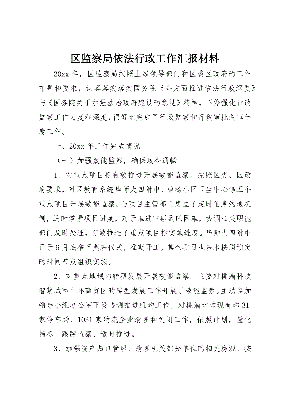 区监察局依法行政工作报告材料_第1页