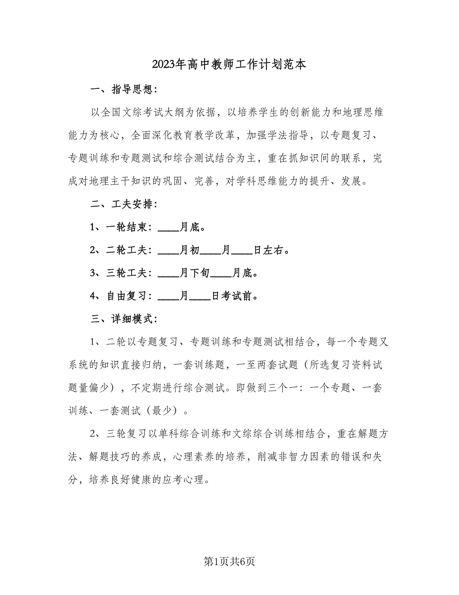 2023年高中教师工作计划范本（三篇）.doc_第1页