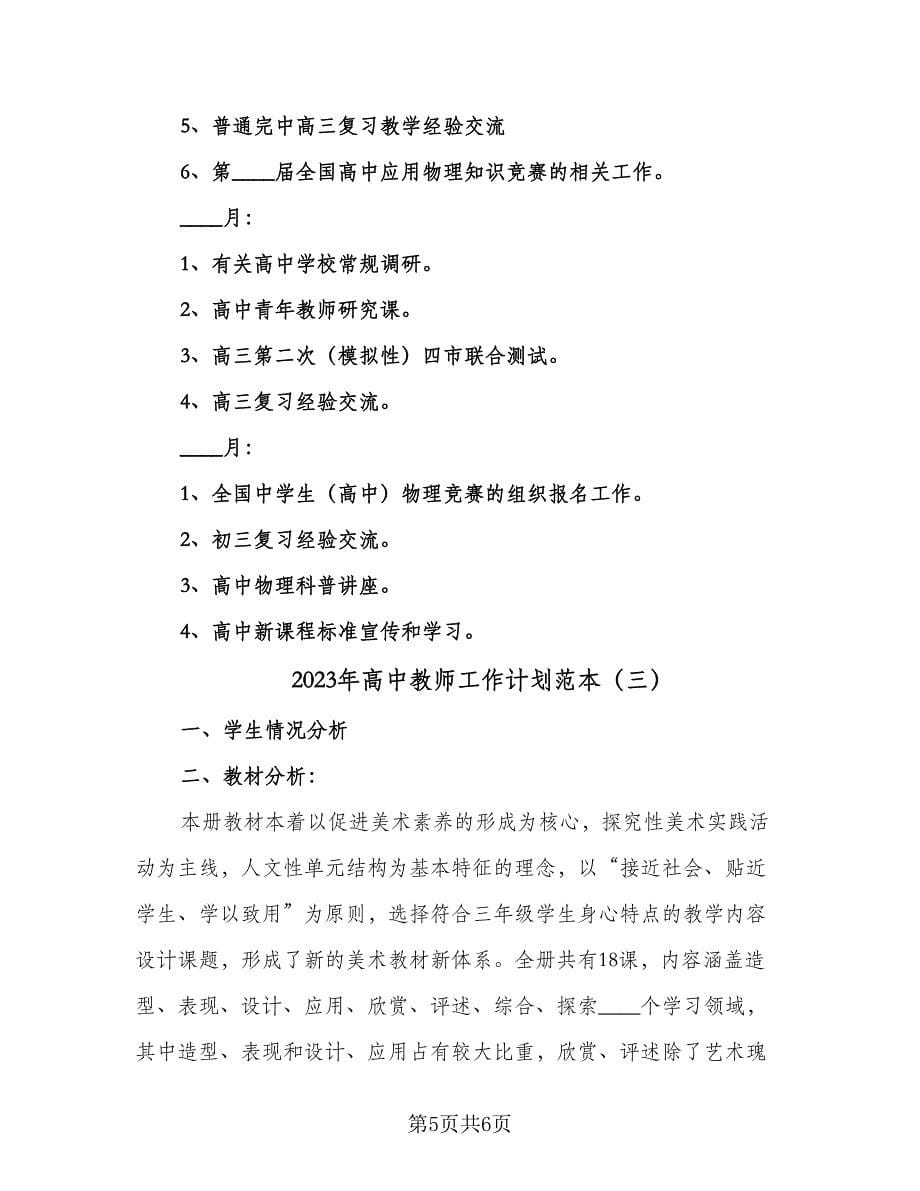 2023年高中教师工作计划范本（三篇）.doc_第5页