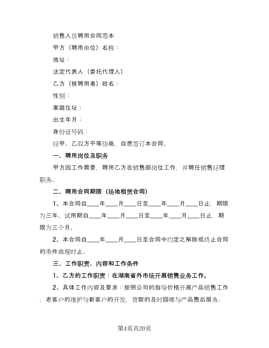 三甲医院临时工聘用协议书电子版（7篇）_第4页