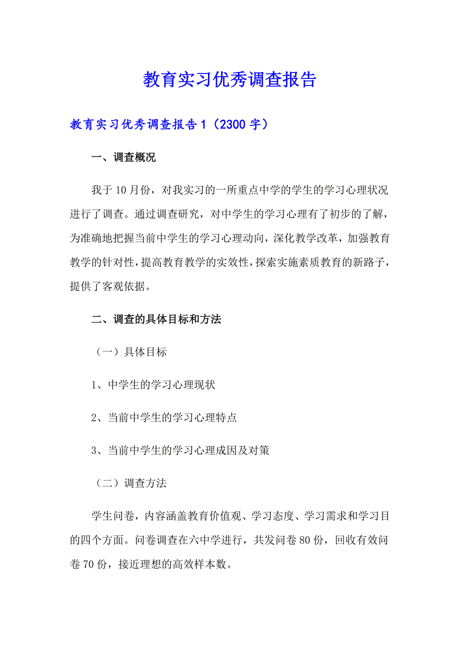 教育实习优秀调查报告_第1页