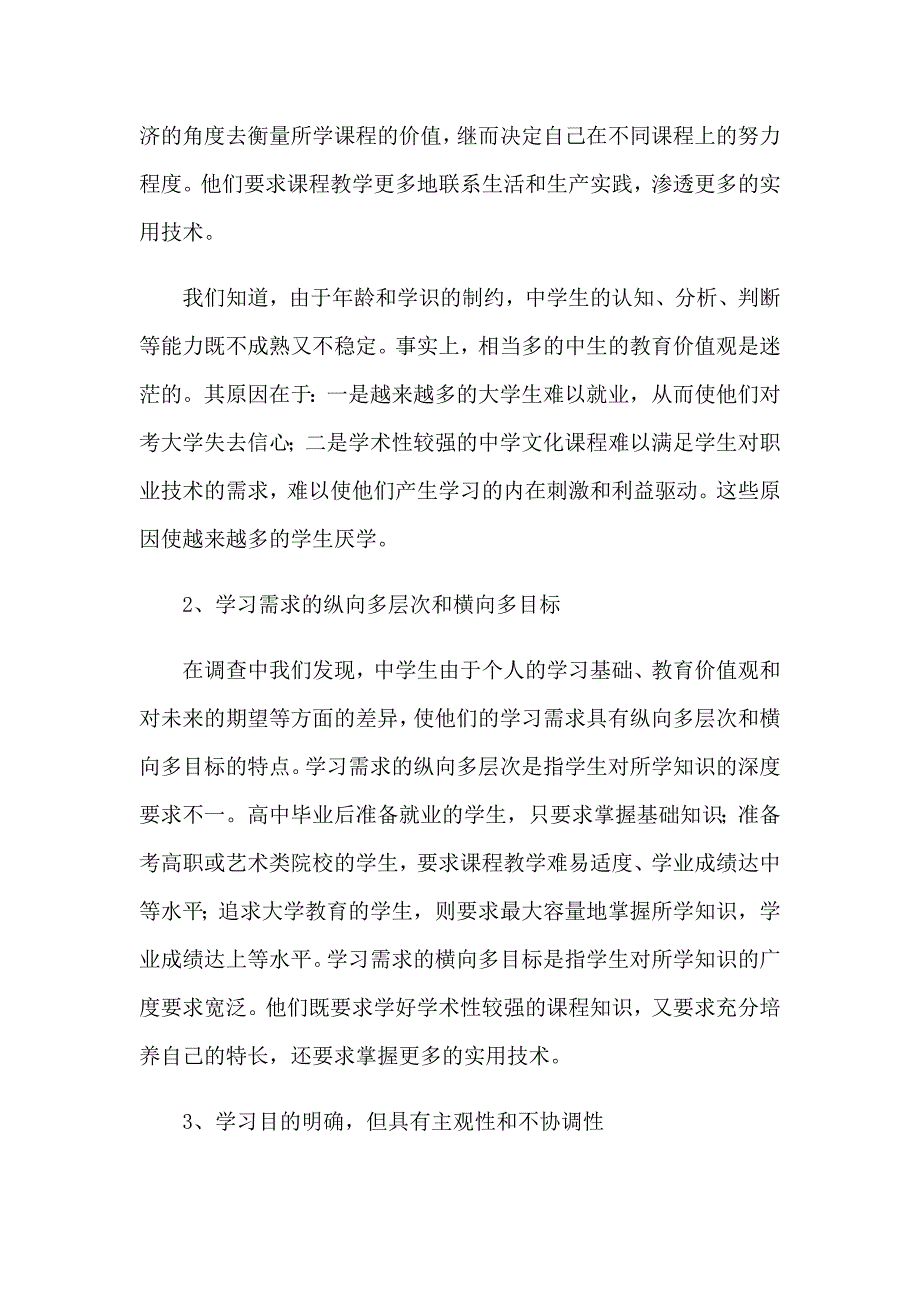 教育实习优秀调查报告_第4页