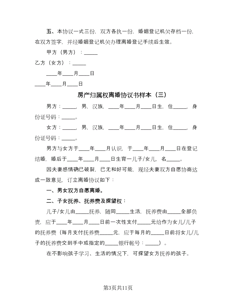 房产归属权离婚协议书样本（8篇）_第3页