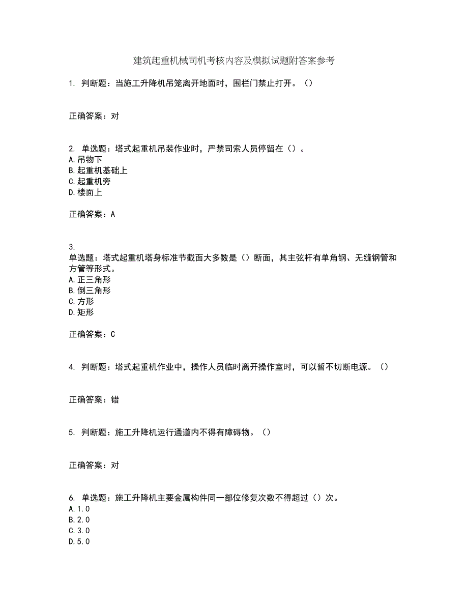 建筑起重机械司机考核内容及模拟试题附答案参考80_第1页