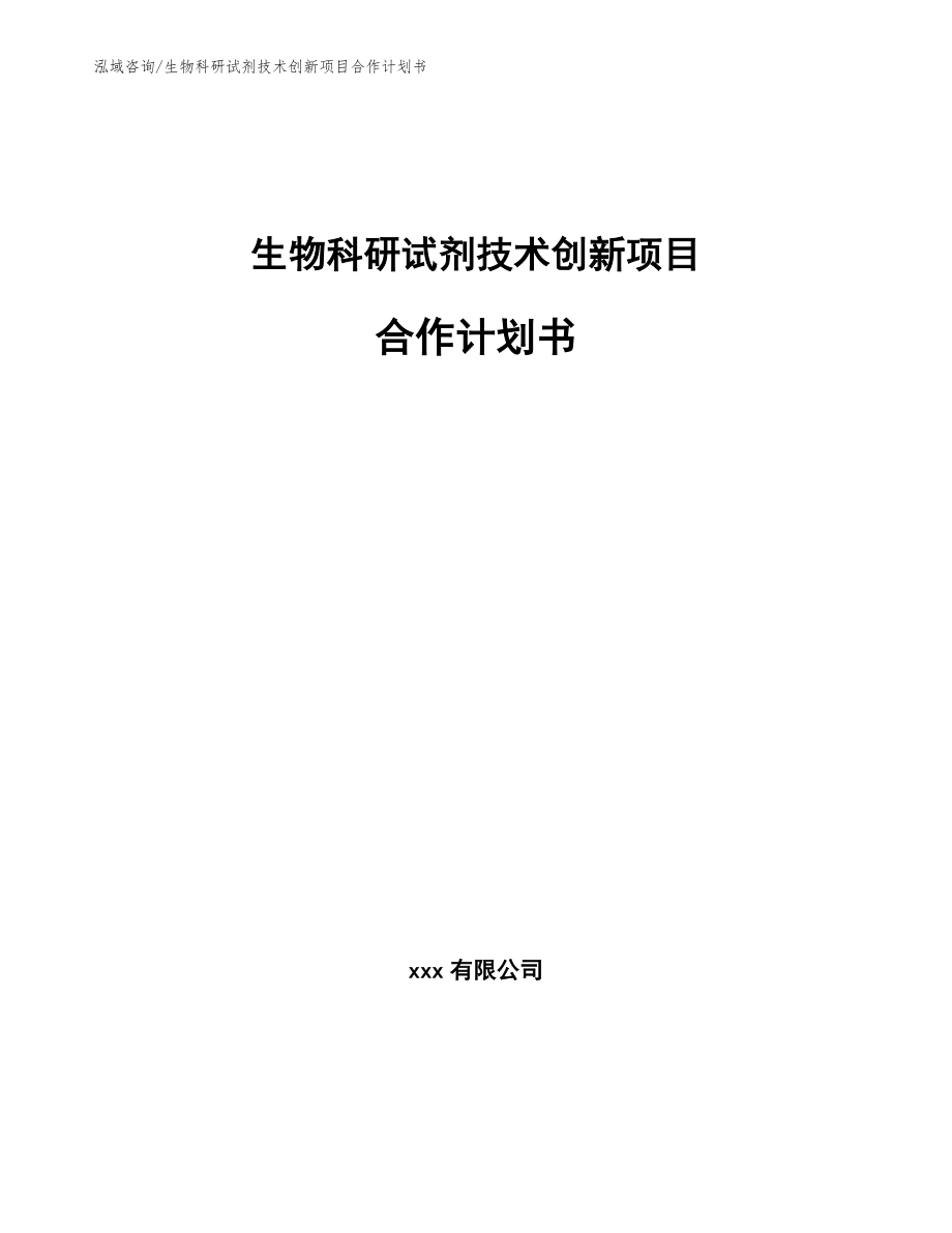 生物科研试剂技术创新项目合作计划书_第1页