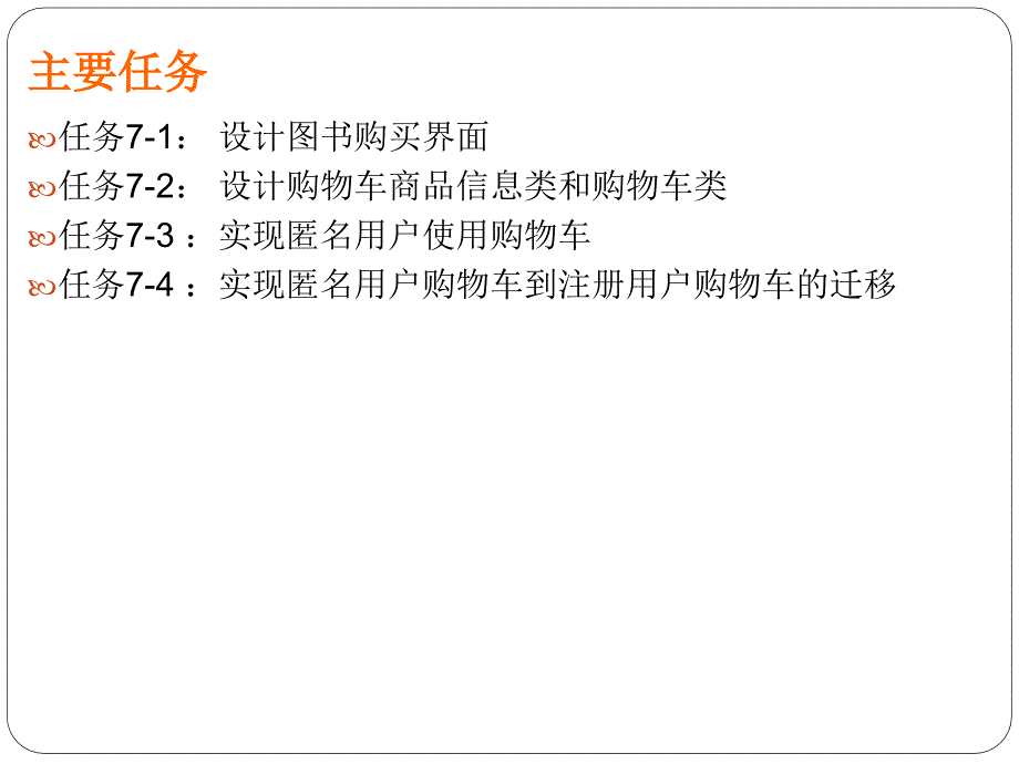 项目7设计网上书店购物车.ppt_第3页