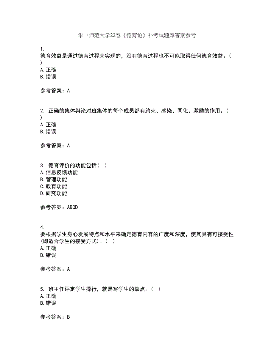 华中师范大学22春《德育论》补考试题库答案参考6_第1页