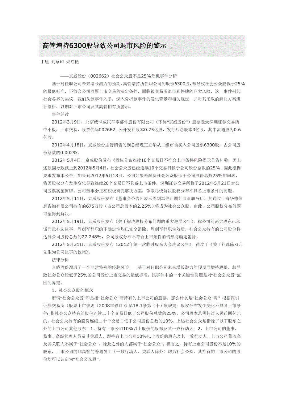 高管增持6300股导致公司退市风险的警示.doc_第1页