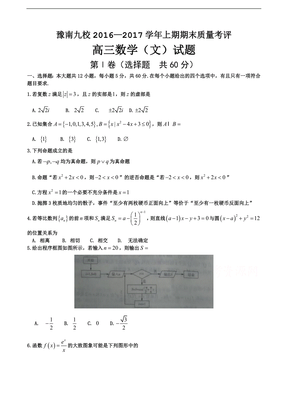 河南省豫南九校高三上学期期末质量考评数学文试题_第1页