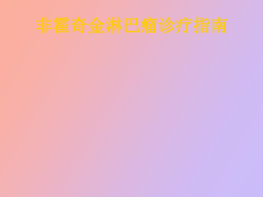 非霍奇金淋巴瘤诊疗指南_第1页