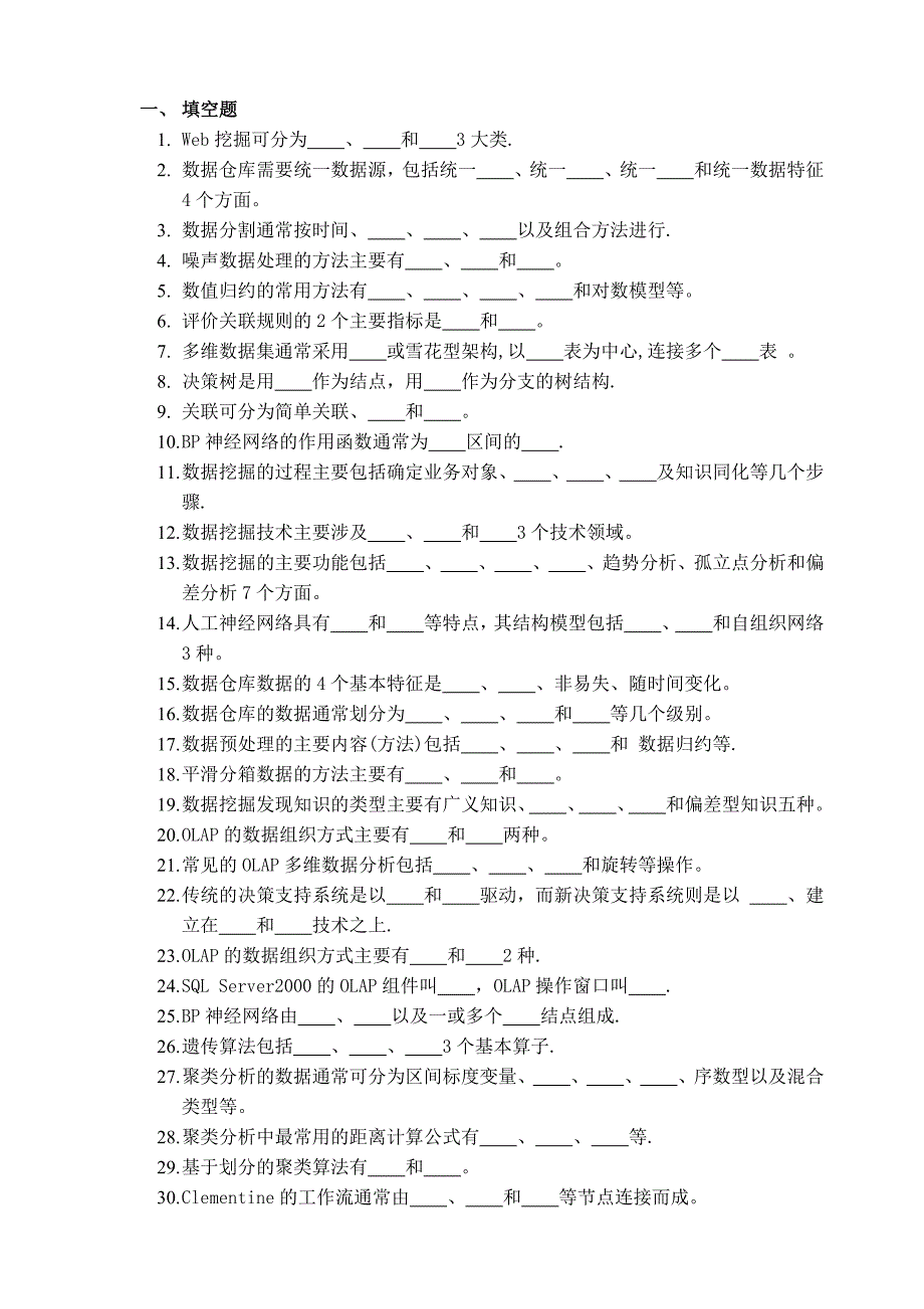 数据挖掘考试题库_第1页