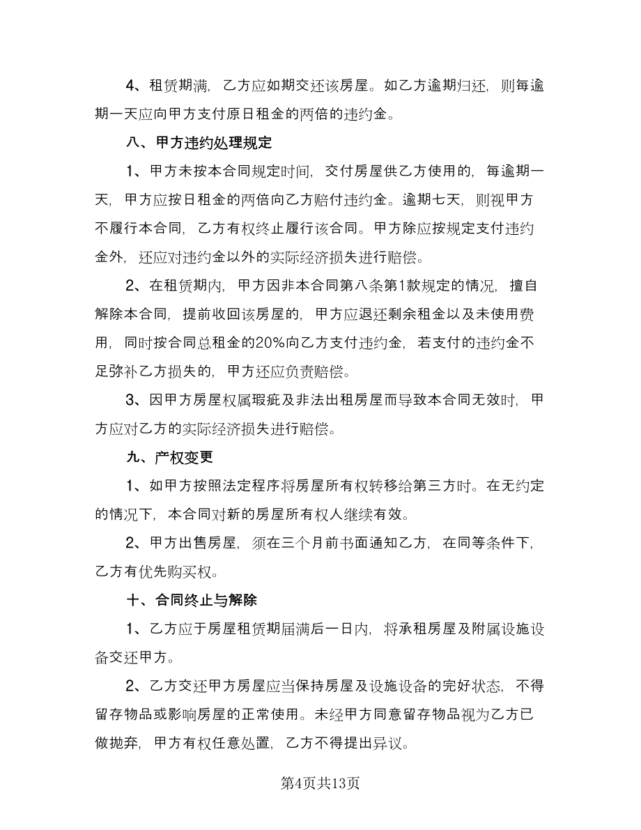 房屋单间租赁合同样本（4篇）.doc_第4页