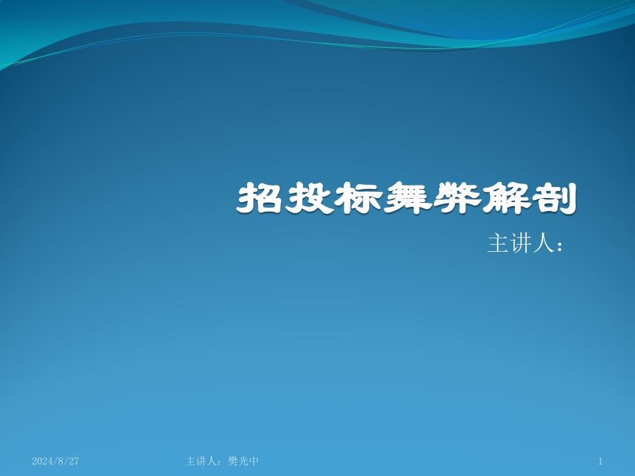 招投标舞弊解剖.ppt_第1页