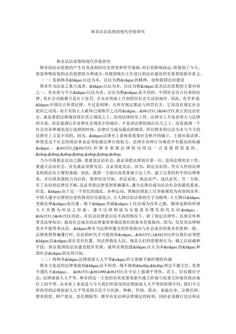 韩非法治思想的现代价值研究_第1页