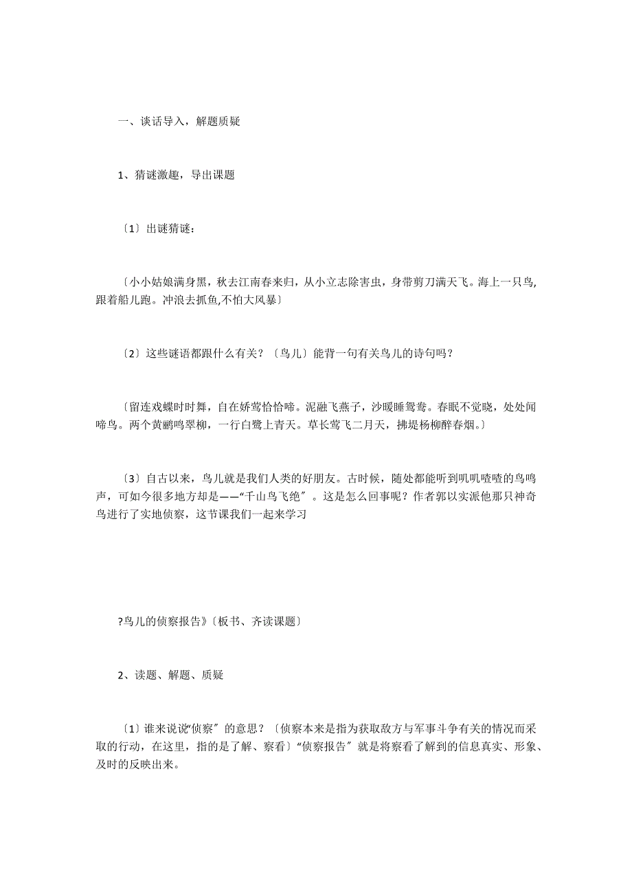 鸟儿的侦察报告朗读-鸟儿的侦察报告课文原文_第2页