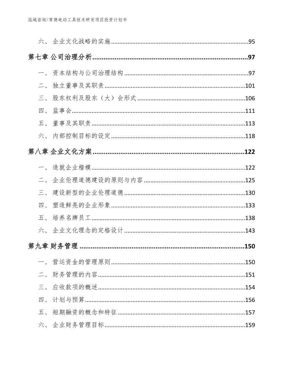 常德电动工具技术研发项目投资计划书_第4页