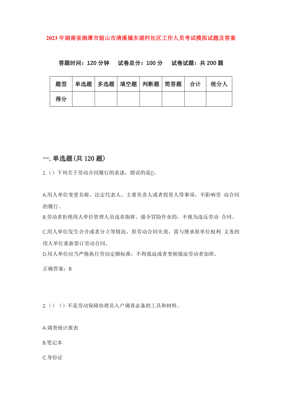 2023年湖南省湘潭市韶山市清溪镇东湖村社区工作人员考试模拟试题及答案_第1页