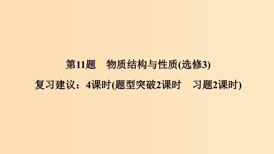 2019版高考化学二轮复习 第二篇 理综化学填空题突破 第11题 物质结构与性质课件.ppt_第1页