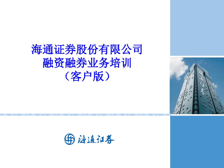 融资融券业务培训材料客户宣传版_第1页