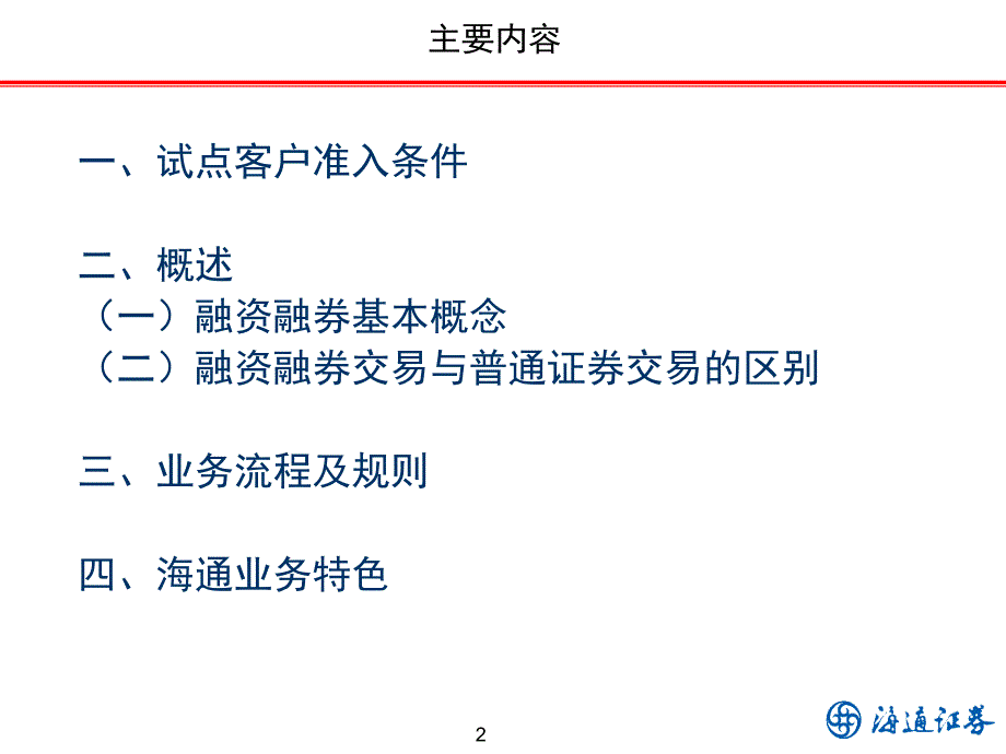 融资融券业务培训材料客户宣传版_第2页