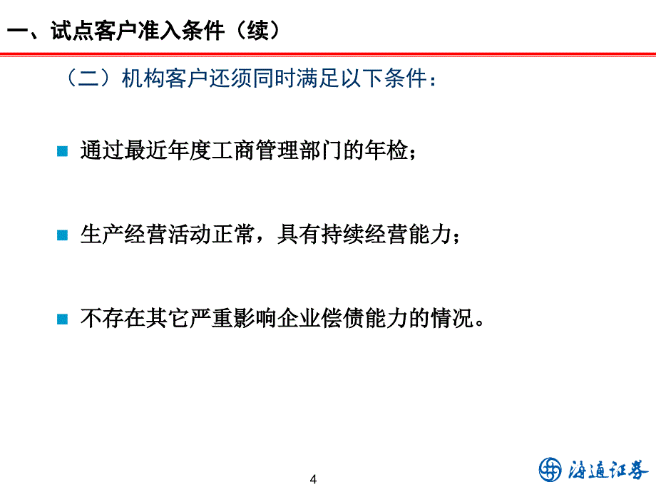 融资融券业务培训材料客户宣传版_第4页