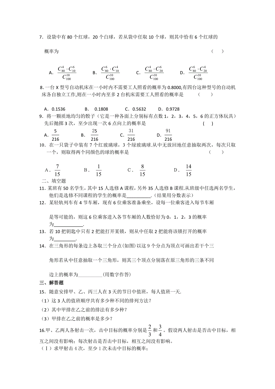 吉林省吉林一中高三数学排列、组合与概率基础过关3_第2页