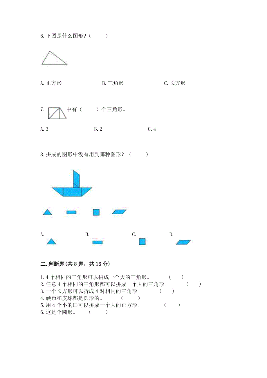 人教版一年级下册数学第一单元-认识图形(二)测试卷带答案(培优b卷).docx_第2页