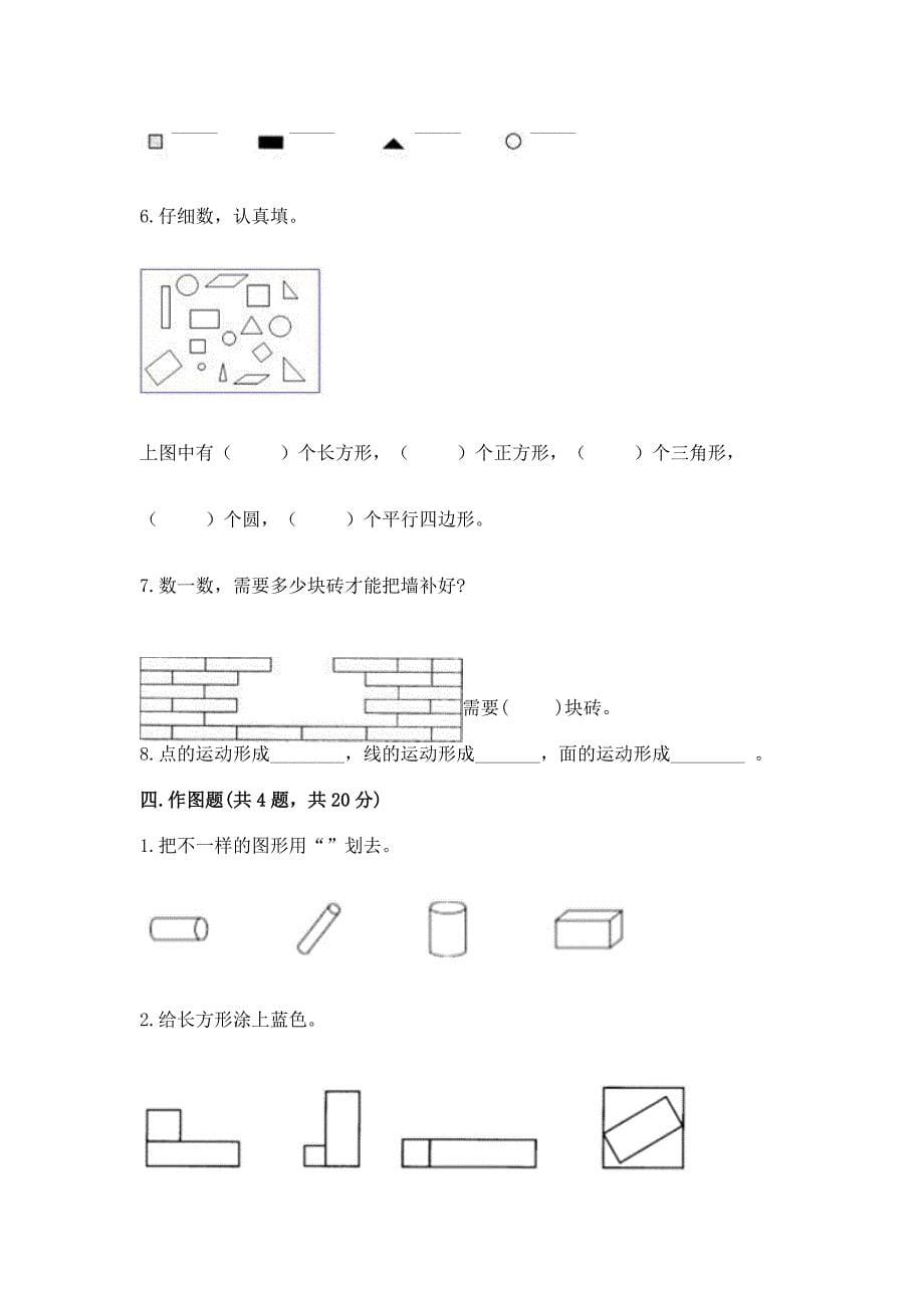 人教版一年级下册数学第一单元-认识图形(二)测试卷带答案(培优b卷).docx_第5页