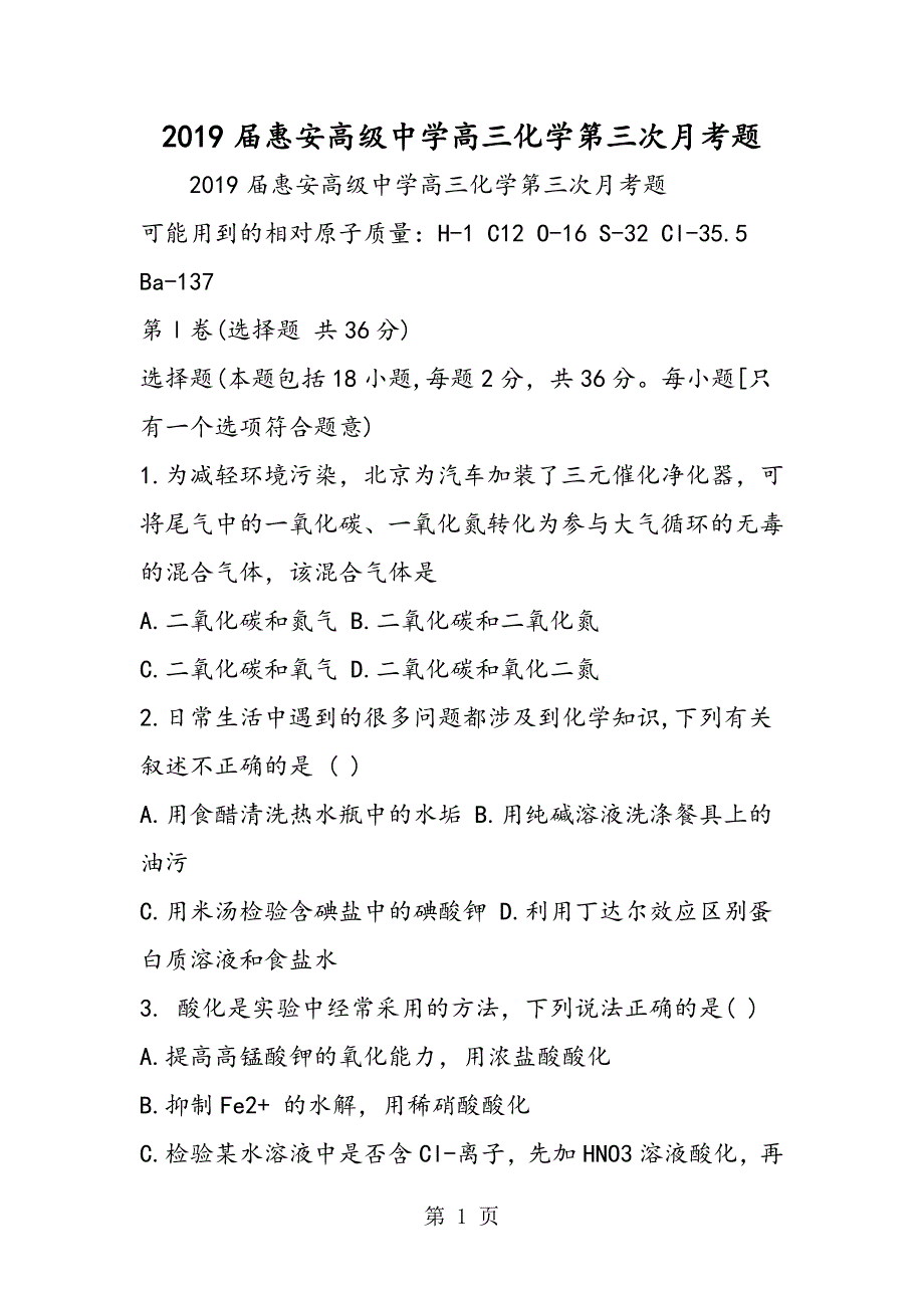 2023年惠安高级中学高三化学第三次月考题.doc_第1页