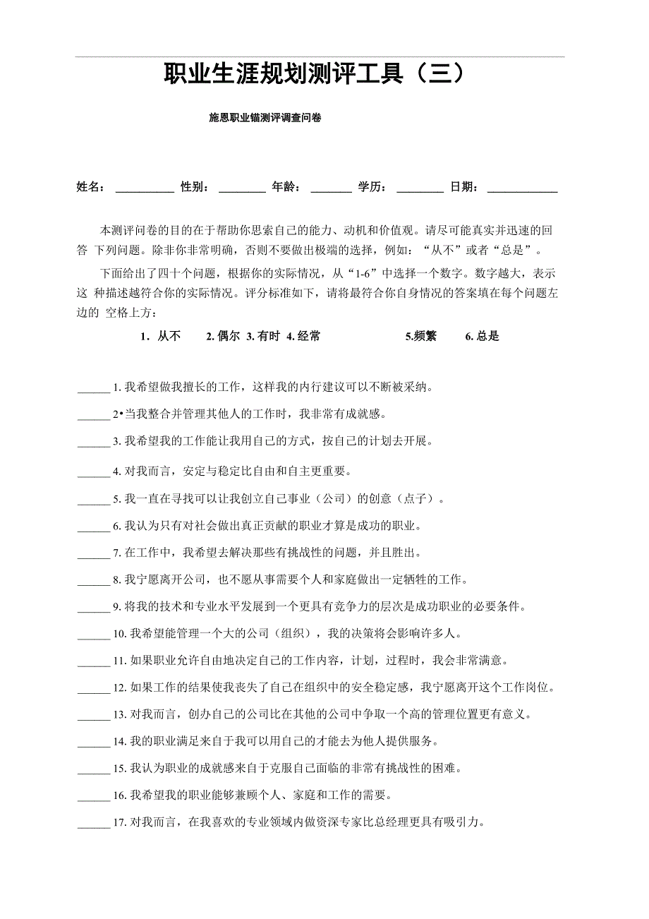 施恩职业锚测评问卷_第1页