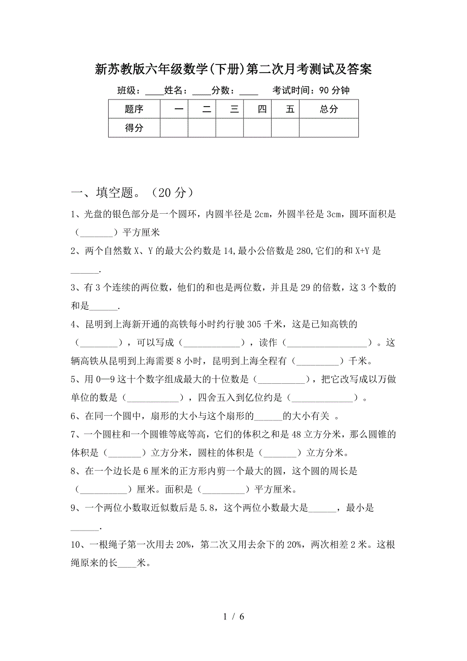 新苏教版六年级数学(下册)第二次月考测试及答案.doc_第1页