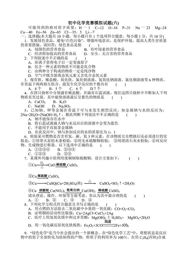 初中化学竞赛模拟试题6.doc