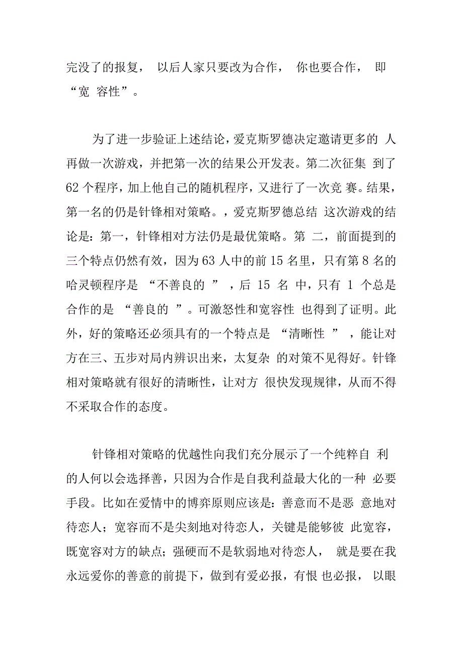 爱克斯罗德试验、针锋相对的策略_第3页