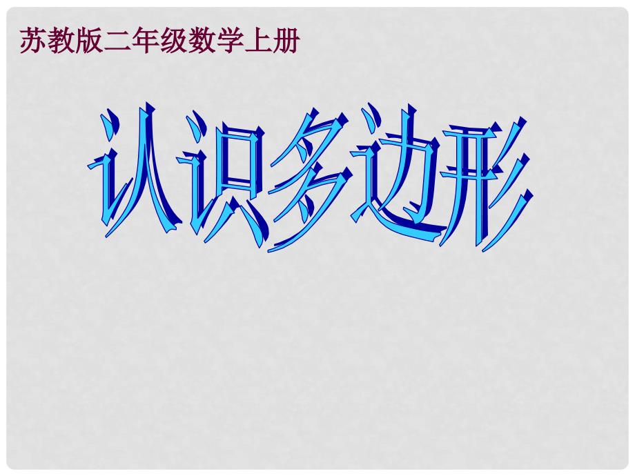 二年级数学上册 2.1 认识多边形课件3 苏教版_第1页