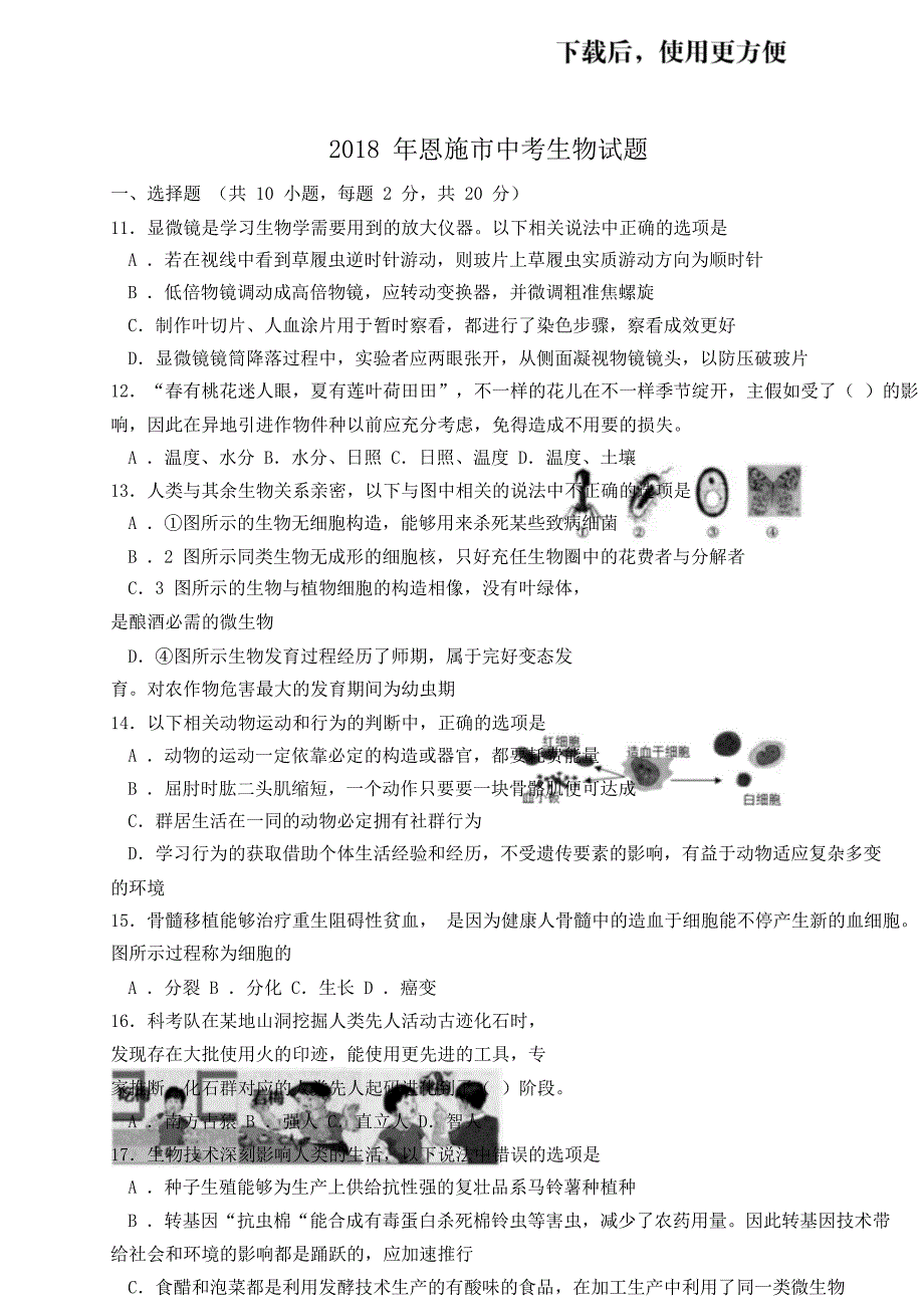 湖北恩施中考生物题有.doc_第1页