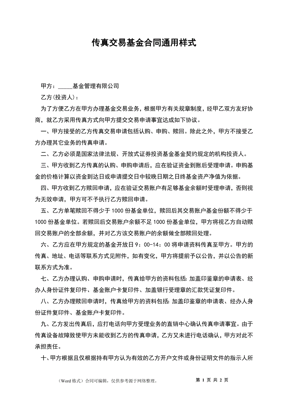 传真交易基金合同通用样式_第1页