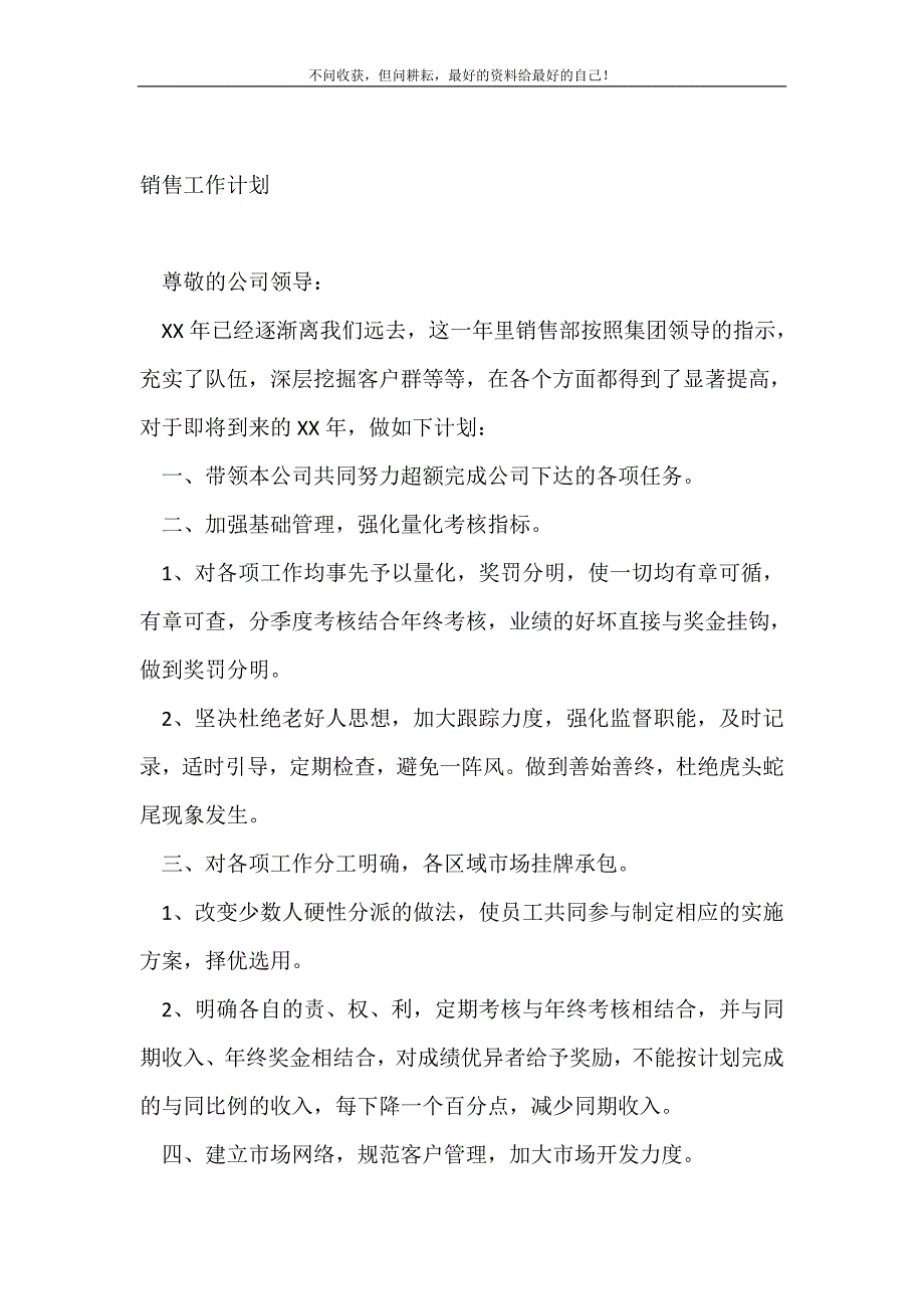 销售工作计划_销售工作计划 （精选可编辑）.doc_第2页